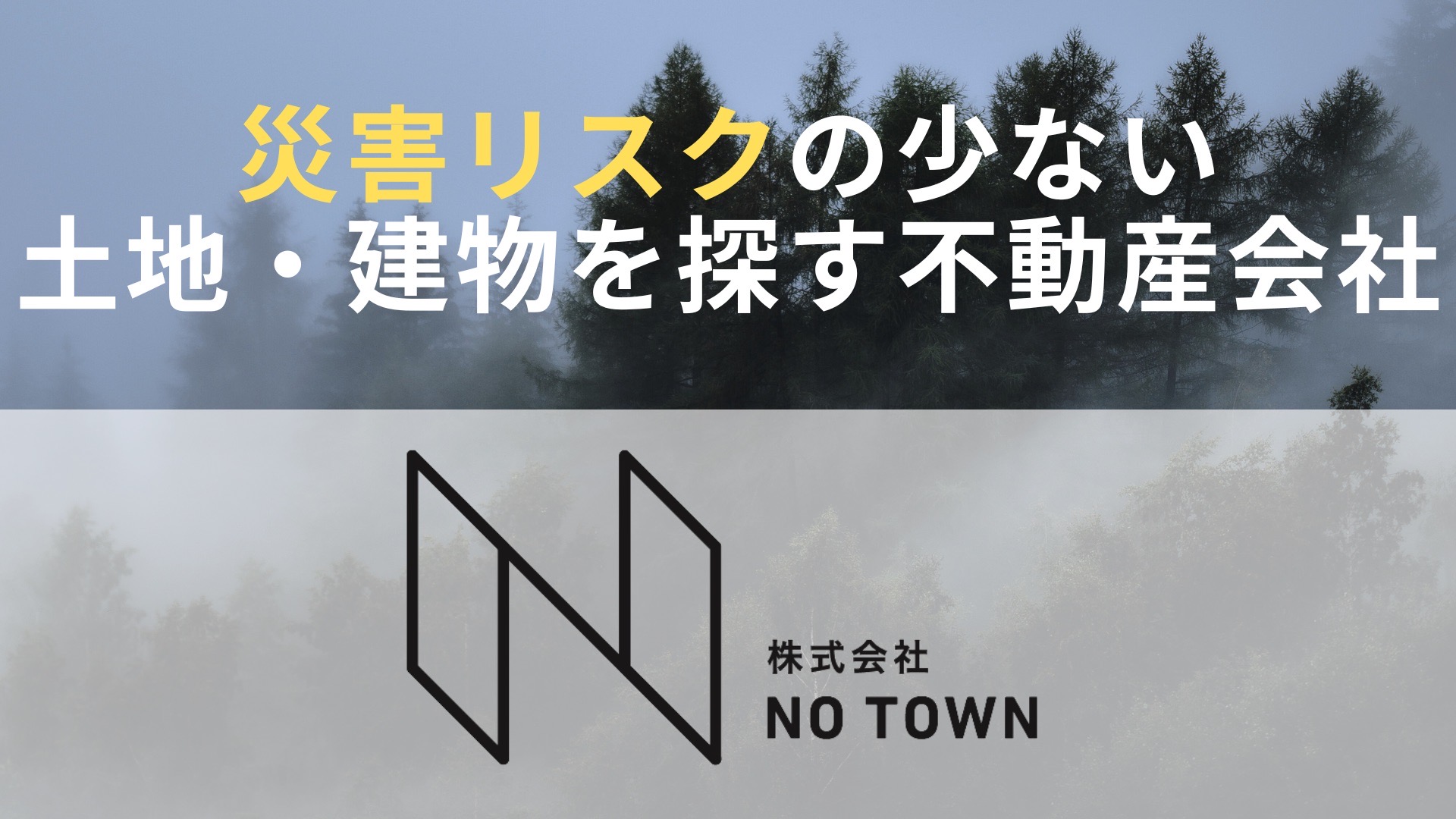 災害リスクの少ない土地・建物を探す不動産会社　株式会社NO TOWN